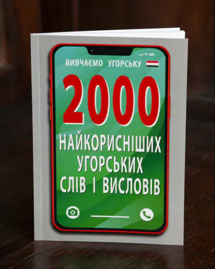 Книга 2000 найкорисніших угорських слів і висловів — обкладинка навчального посібника з угорської мови