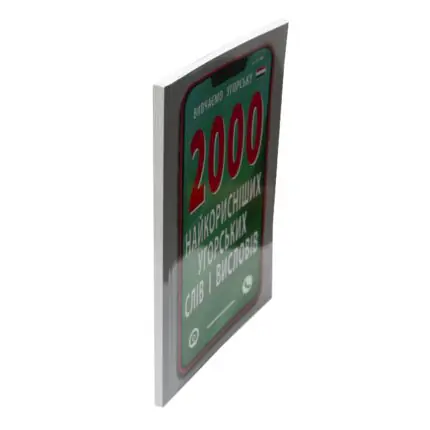 Книга 2000 найкорисніших угорських слів і висловів — вигляд збоку