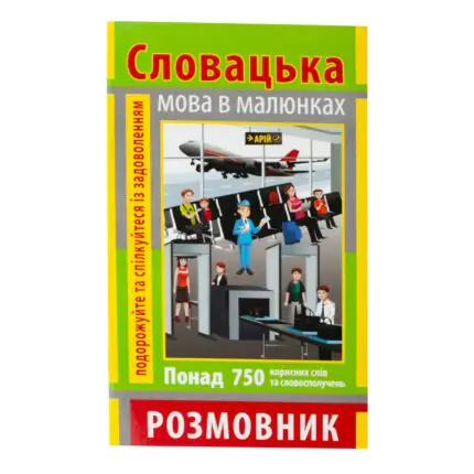 Книга Словацька мова в малюнках розмовник — обкладинка