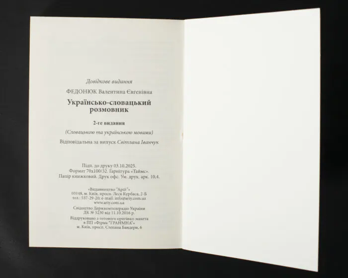 Вихідні дані Українсько-словацького розмовника
