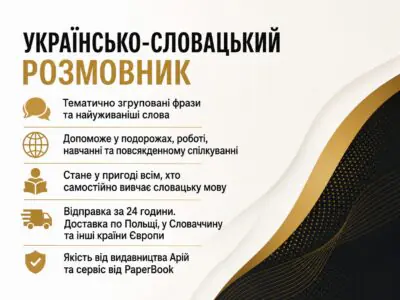 Банер Українсько-словацький розмовник з основними перевагами видання