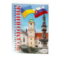Обкладинка книги Українсько-словацький розмовник