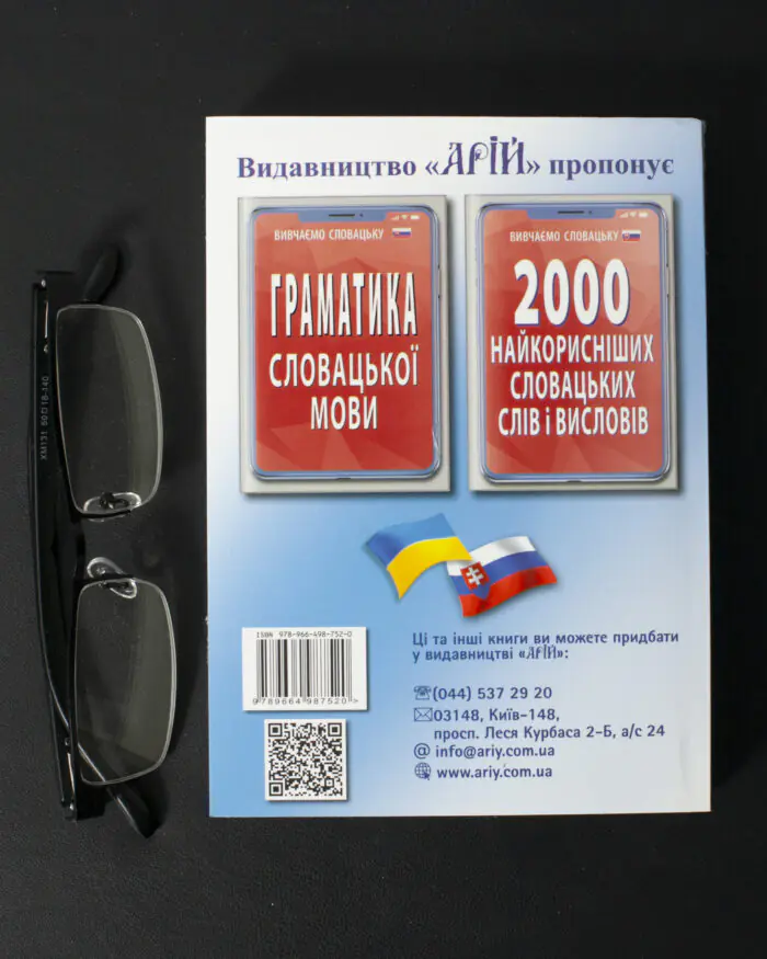 Зворотна сторона книги Українсько-словацький розмовник