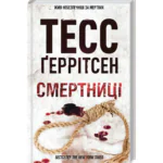 Смертниці книга 5 — Тесс Ґеррітсен українською мовою