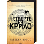Четверте крило. Емпіреї. Книга 1. Ексклюзивне видання (Тверда)