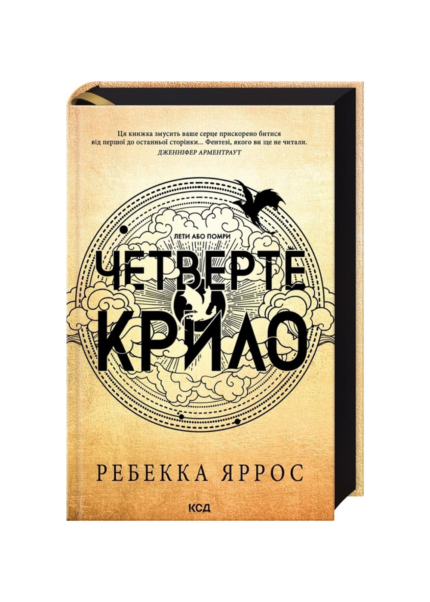 Четверте крило. Емпіреї. Книга 1. Ексклюзивне видання (Тверда)