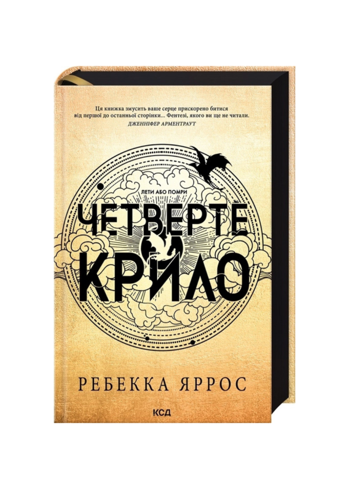 Четверте крило. Емпіреї. Книга 1. Ексклюзивне видання (Тверда) - Зображення 1