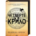 Четверте крило. Емпіреї. Книга 1. Ексклюзивне видання