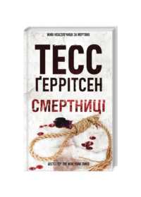Смертниці книга 5 — Тесс Ґеррітсен українською мовою