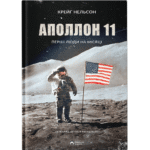 Аполлон 11