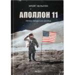 Аполлон 11