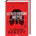 Невгамовні мерці. П’яте розслідування