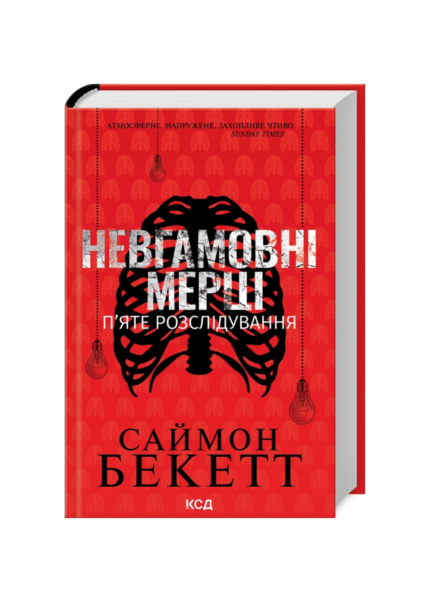 Невгамовні мерці. П’яте розслідування