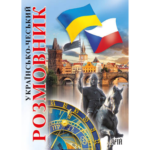 УКРАЇНСЬКО-ЧЕСЬКИЙ РОЗМОВНИК