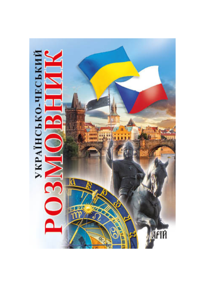 untitled-design-10-2.png УКРАЇНСЬКО-ЧЕСЬКИЙ РОЗМОВНИК - Зображення 1
