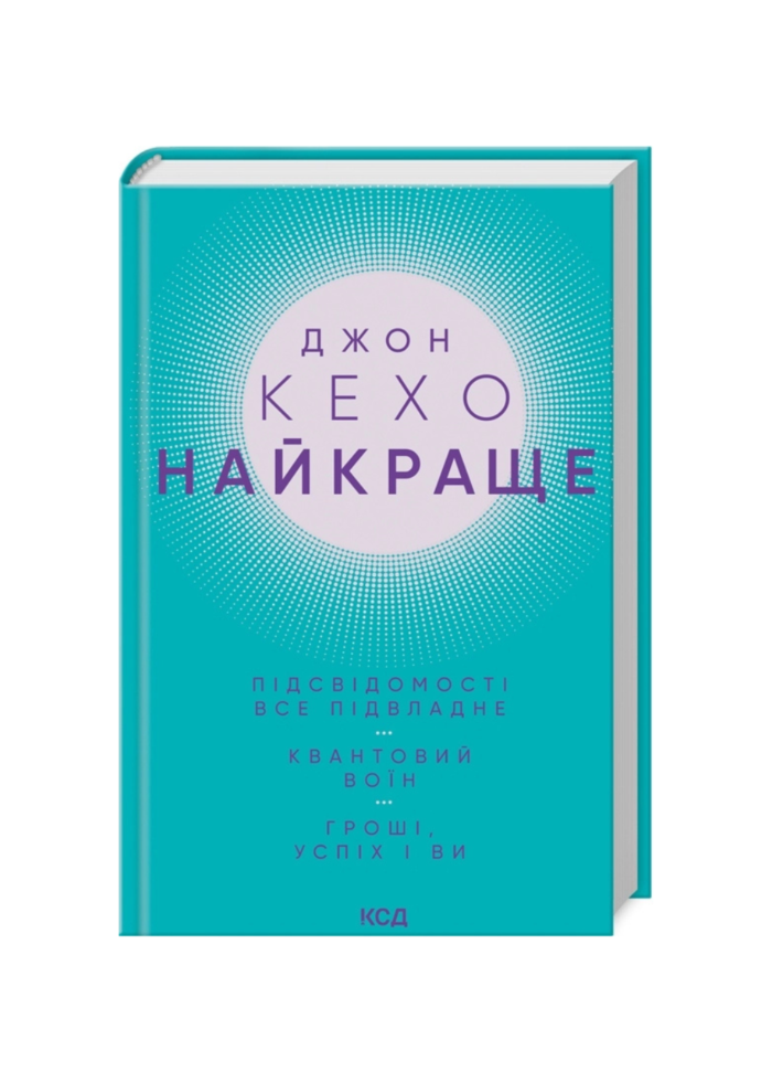 untitled-design-11-1.png Найкраще. Підсвідомості все підвладне. Квантовий воїн. Гроші, успіх і ви - Зображення 1
