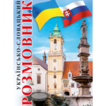 УКРАЇНСЬКО-СЛОВАЦЬКИЙ РОЗМОВНИК