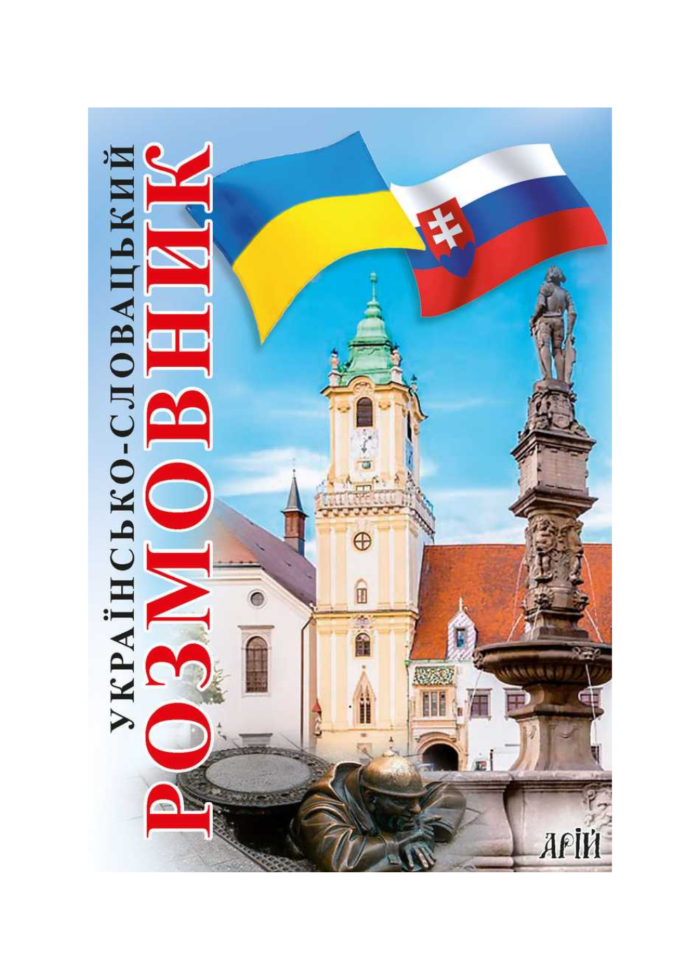 untitled-design-11-3.png УКРАЇНСЬКО-СЛОВАЦЬКИЙ РОЗМОВНИК - Зображення 1