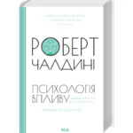 Психологія впливу. Оновлено та доповнено