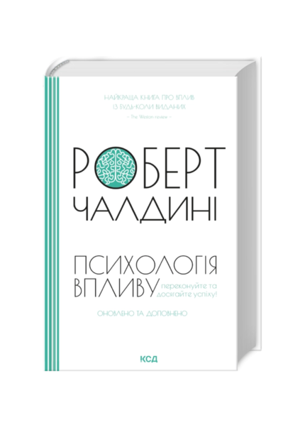 Психологія впливу. Оновлено та доповнено