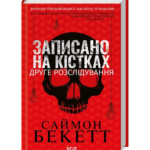 Записано на кістках. Друге розслідування