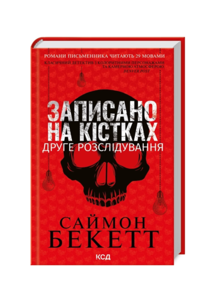 Записано на кістках. Друге розслідування
