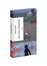 І що з цього хлопця буде? або Щось із книжками /Гайнріх Бьолль/