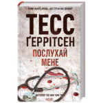Послухай мене книга 13 — Тесс Ґеррітсен українською мовою