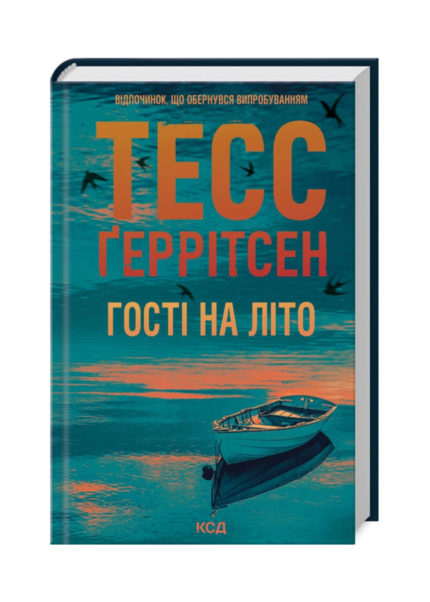 Гості на літо. Книга 2