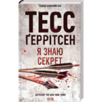 Я знаю секрет книга 12 — Тесс Ґеррітсен українською мовою