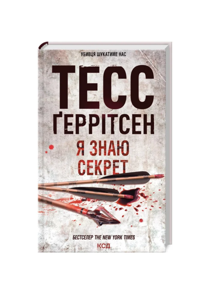 Я знаю секрет книга 12 — Тесс Ґеррітсен українською мовою - Зображення 1