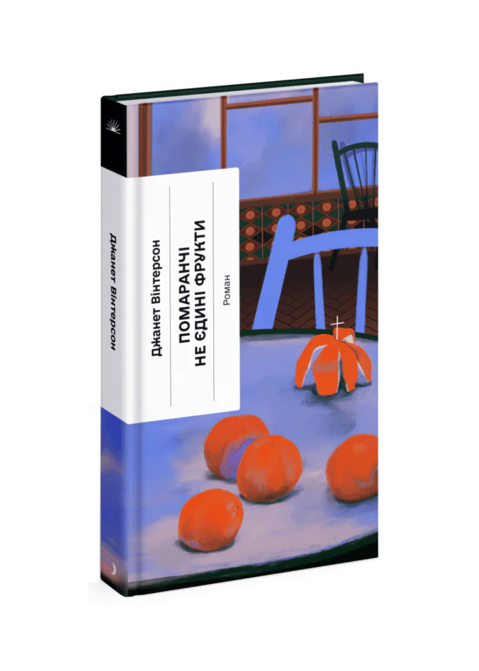 untitled-design-24.png Помаранчі – не єдині фрукти /Джанет Вінтерсон/ - Зображення 1