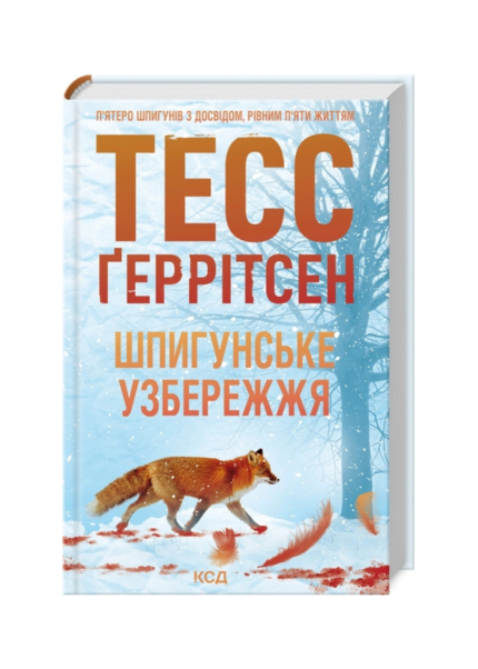 Шпигунське узбережжя. Книга 1