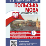САМОВЧИТЕЛЬ ПОЛЬСЬКА МОВА_АУДІОДОД.НА САЙТІ