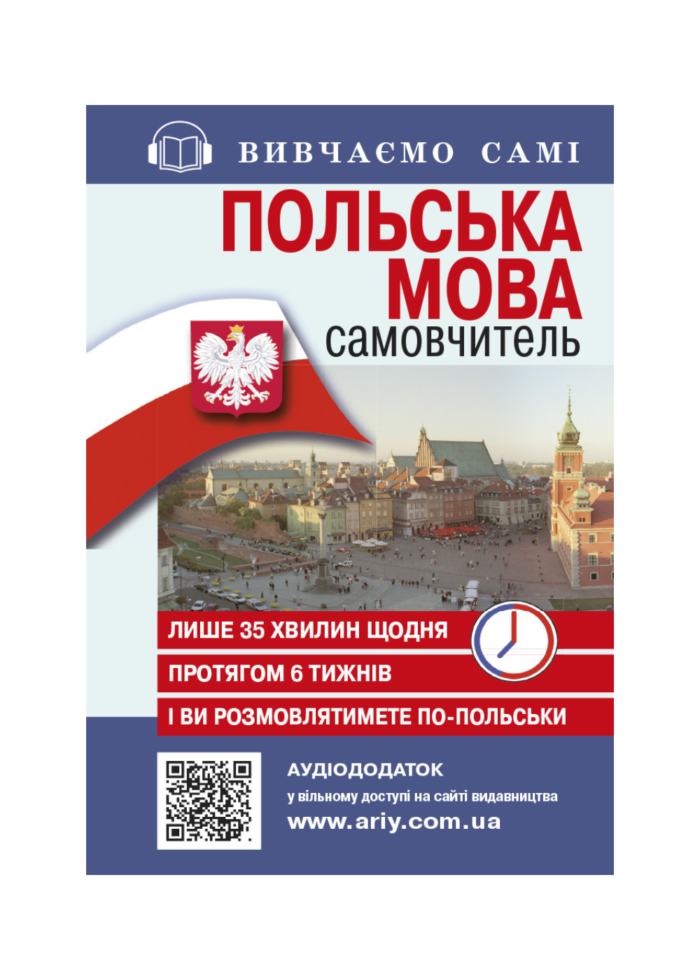САМОВЧИТЕЛЬ ПОЛЬСЬКА МОВА_АУДІОДОД.НА САЙТІ - Зображення 1