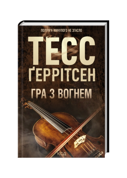 Гра з вогнем