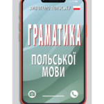 ГРАМАТИКА ПОЛЬСЬКОЇ МОВИ