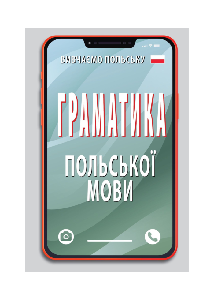 untitled-design-4-2.png ГРАМАТИКА ПОЛЬСЬКОЇ МОВИ - Зображення 1