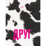 Друг /Сіґрід Нуньєс/