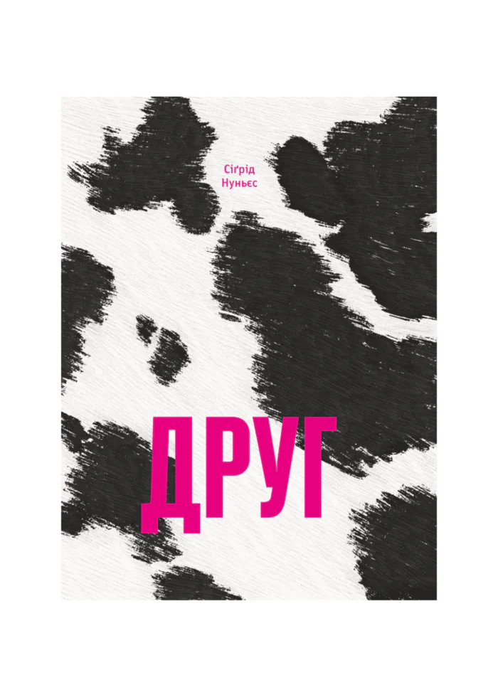 Друг /Сіґрід Нуньєс/ - Зображення 1