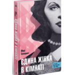Єдина жінка в кімнаті /Марі Бенедикт/