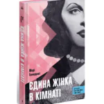 Єдина жінка в кімнаті /Марі Бенедикт/