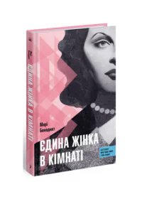 Єдина жінка в кімнаті /Марі Бенедикт/