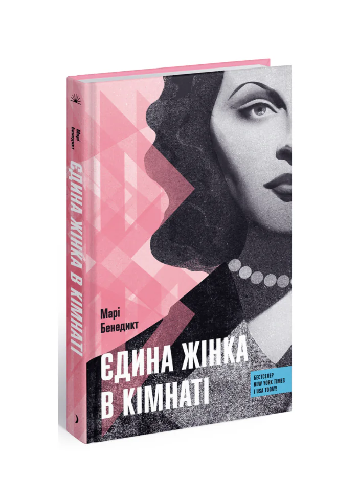 Єдина жінка в кімнаті /Марі Бенедикт/ - Зображення 1