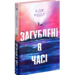 Загублені в часі /А. Дж. Ріддл/