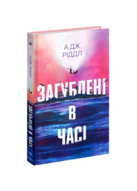 Загублені в часі /А. Дж. Ріддл/