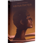 Квітка пустелі. Незвичайна мандрівка кочівниці /Варіс Дірі/