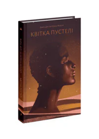 Квітка пустелі. Незвичайна мандрівка кочівниці /Варіс Дірі/