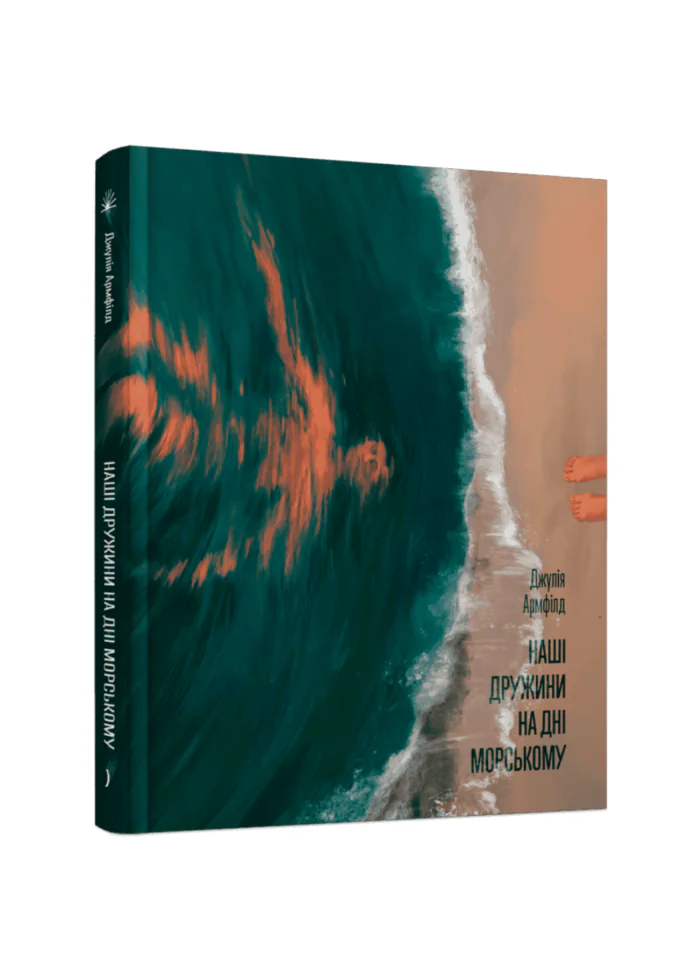 untitled-design-48.png Наші дружини на дні морському /Джулія Армфілд/ - Зображення 1