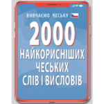 2000 НАЙКОРИСНІШИХ ЧЕСЬКИХ СЛІВ І ВИСЛОВІВ